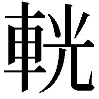 輄