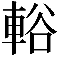 輍