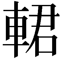 輑