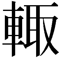 輙