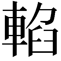 輡