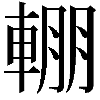 輣