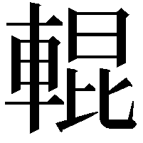 輥