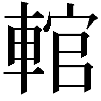 輨