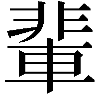 輩