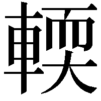 輭