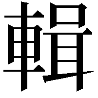 輯