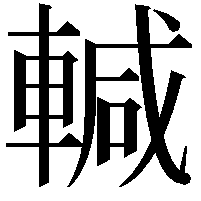 輱