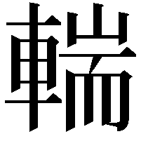 輲