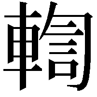輷