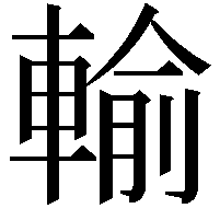 輸