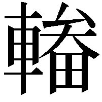 輽