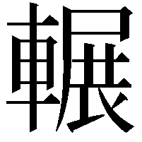 輾