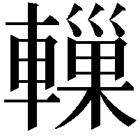 轈