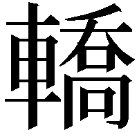 轎