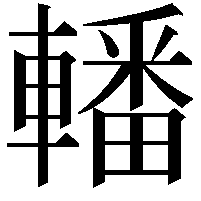 轓