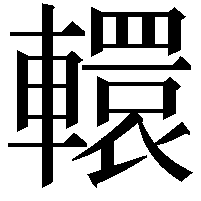 轘