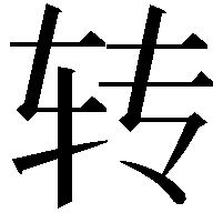 转