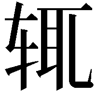 辄