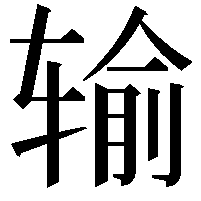 输