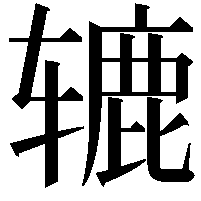 辘