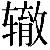 辙