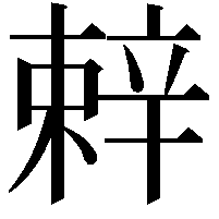 辢