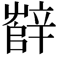 辥