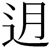 迌