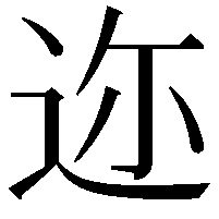 迩