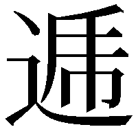 逓