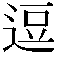 逗