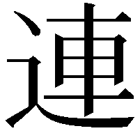 連