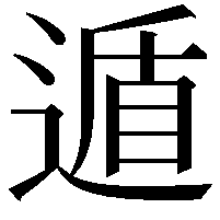 遁