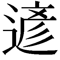 遃