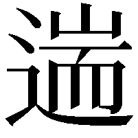 遄