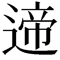 遆