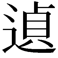 遉