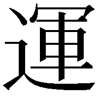 運