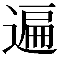 遍