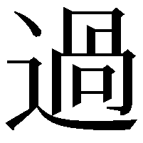 過