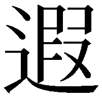 遐