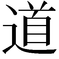 道