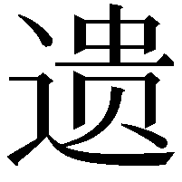 遗