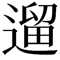 遛