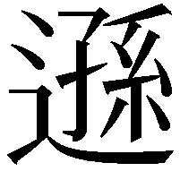 遜