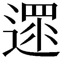 遝