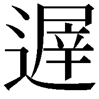 遟