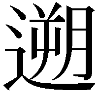 遡