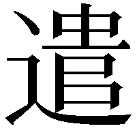 遣